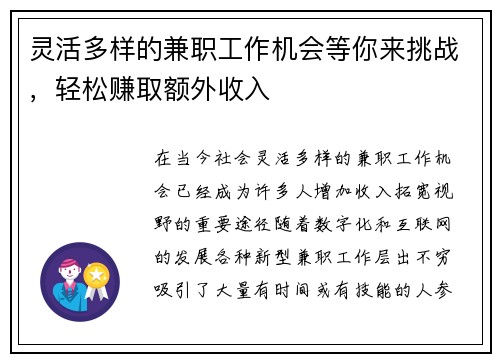 灵活多样的兼职工作机会等你来挑战，轻松赚取额外收入