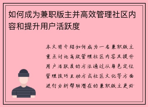 如何成为兼职版主并高效管理社区内容和提升用户活跃度