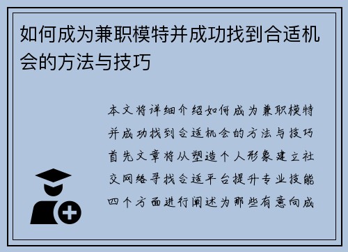 如何成为兼职模特并成功找到合适机会的方法与技巧