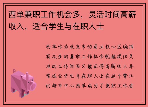 西单兼职工作机会多，灵活时间高薪收入，适合学生与在职人士