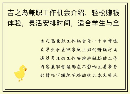 吉之岛兼职工作机会介绍，轻松赚钱体验，灵活安排时间，适合学生与全职家庭主妇