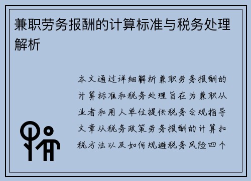 兼职劳务报酬的计算标准与税务处理解析