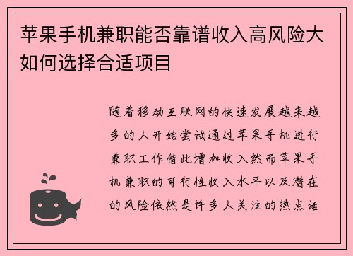 苹果手机兼职能否靠谱收入高风险大如何选择合适项目