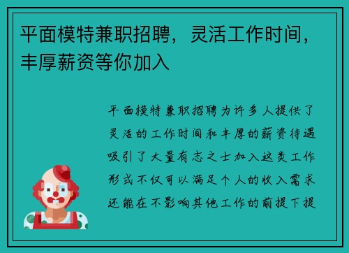 平面模特兼职招聘，灵活工作时间，丰厚薪资等你加入