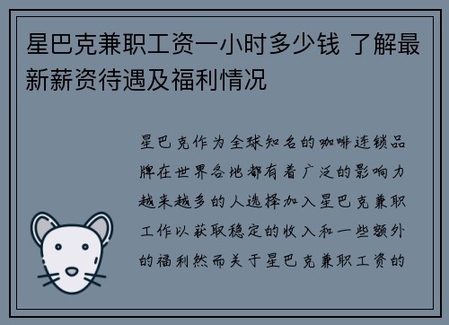 星巴克兼职工资一小时多少钱 了解最新薪资待遇及福利情况
