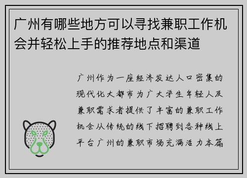 广州有哪些地方可以寻找兼职工作机会并轻松上手的推荐地点和渠道