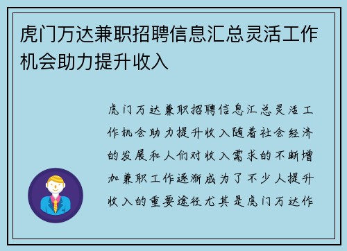 虎门万达兼职招聘信息汇总灵活工作机会助力提升收入