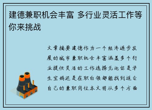 建德兼职机会丰富 多行业灵活工作等你来挑战