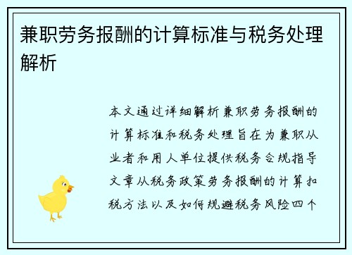 兼职劳务报酬的计算标准与税务处理解析