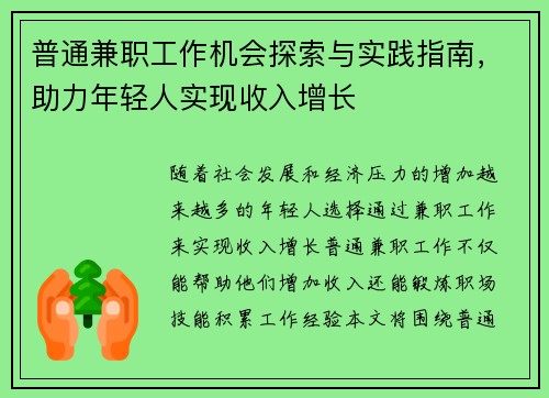 普通兼职工作机会探索与实践指南，助力年轻人实现收入增长