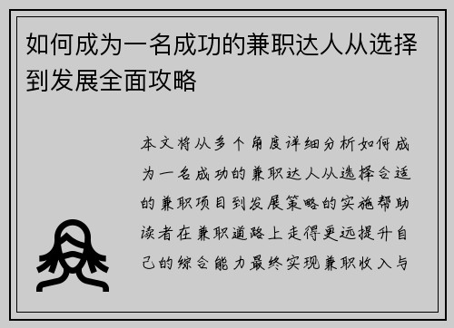 如何成为一名成功的兼职达人从选择到发展全面攻略