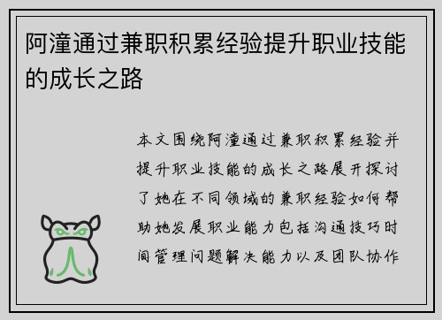 阿潼通过兼职积累经验提升职业技能的成长之路