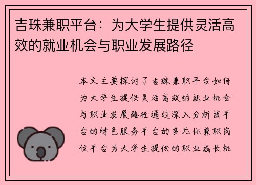 吉珠兼职平台：为大学生提供灵活高效的就业机会与职业发展路径