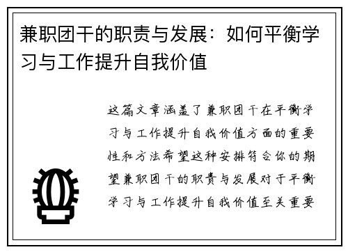 兼职团干的职责与发展：如何平衡学习与工作提升自我价值