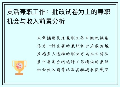 灵活兼职工作：批改试卷为主的兼职机会与收入前景分析
