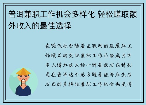 普洱兼职工作机会多样化 轻松赚取额外收入的最佳选择