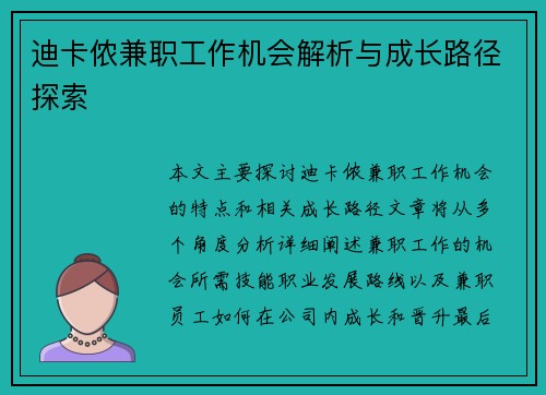 迪卡侬兼职工作机会解析与成长路径探索