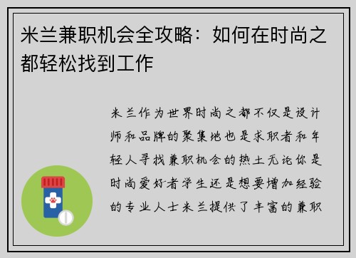 米兰兼职机会全攻略：如何在时尚之都轻松找到工作