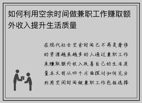 如何利用空余时间做兼职工作赚取额外收入提升生活质量