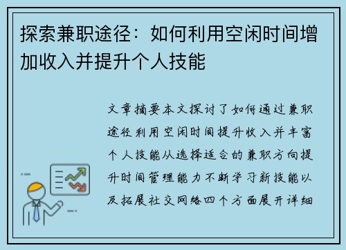探索兼职途径：如何利用空闲时间增加收入并提升个人技能