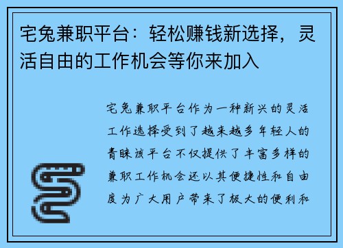 宅兔兼职平台：轻松赚钱新选择，灵活自由的工作机会等你来加入