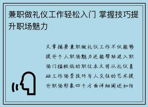兼职做礼仪工作轻松入门 掌握技巧提升职场魅力
