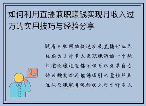 如何利用直播兼职赚钱实现月收入过万的实用技巧与经验分享
