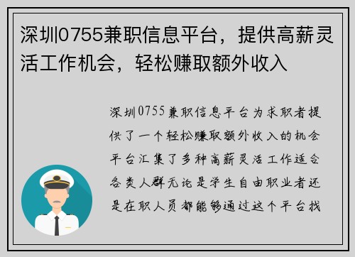 深圳0755兼职信息平台，提供高薪灵活工作机会，轻松赚取额外收入