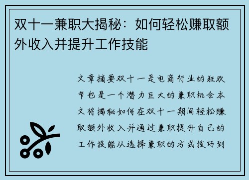 双十一兼职大揭秘：如何轻松赚取额外收入并提升工作技能