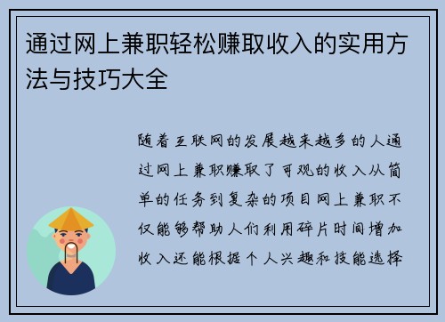 通过网上兼职轻松赚取收入的实用方法与技巧大全