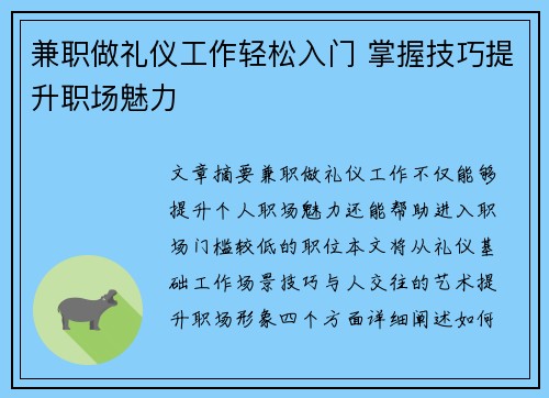兼职做礼仪工作轻松入门 掌握技巧提升职场魅力