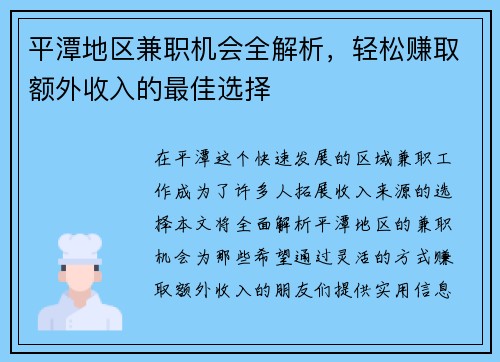 平潭地区兼职机会全解析，轻松赚取额外收入的最佳选择