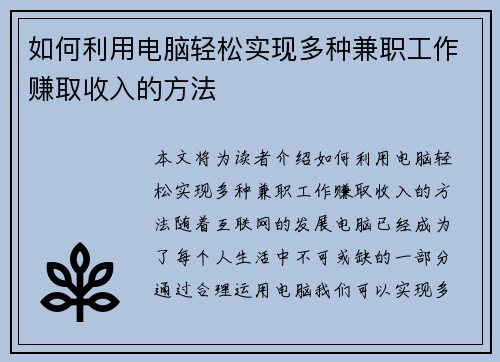 如何利用电脑轻松实现多种兼职工作赚取收入的方法