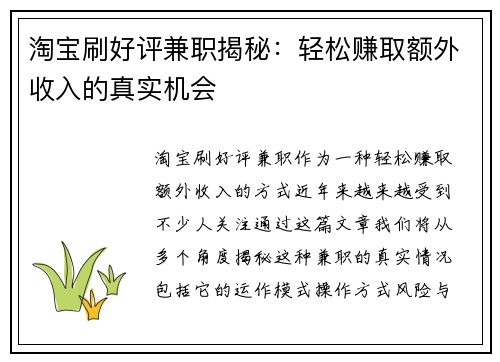 淘宝刷好评兼职揭秘：轻松赚取额外收入的真实机会