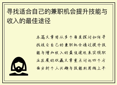 寻找适合自己的兼职机会提升技能与收入的最佳途径