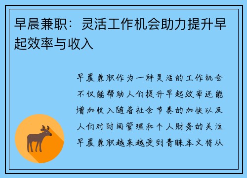 早晨兼职：灵活工作机会助力提升早起效率与收入
