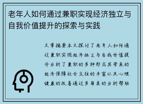 老年人如何通过兼职实现经济独立与自我价值提升的探索与实践