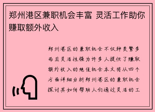 郑州港区兼职机会丰富 灵活工作助你赚取额外收入