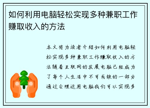 如何利用电脑轻松实现多种兼职工作赚取收入的方法