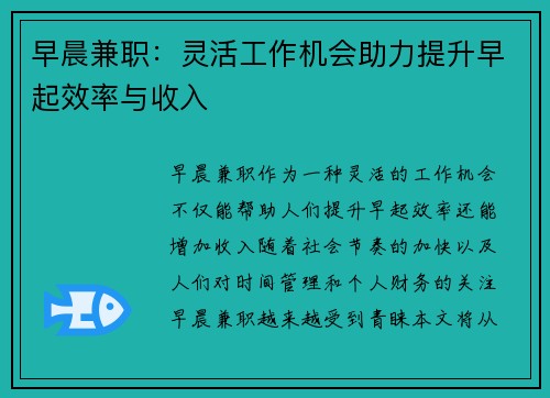 早晨兼职：灵活工作机会助力提升早起效率与收入