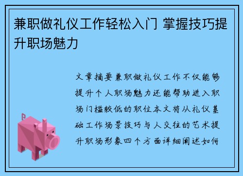 兼职做礼仪工作轻松入门 掌握技巧提升职场魅力