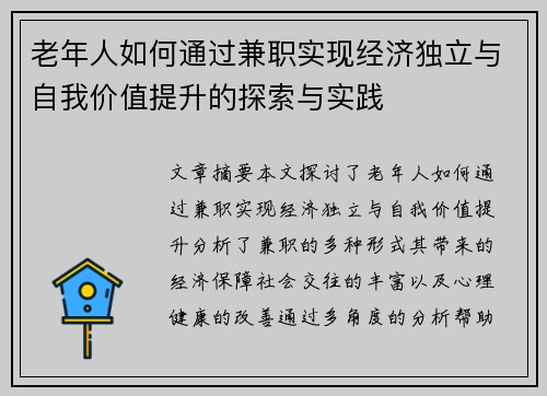 老年人如何通过兼职实现经济独立与自我价值提升的探索与实践
