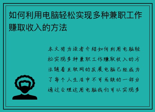 如何利用电脑轻松实现多种兼职工作赚取收入的方法