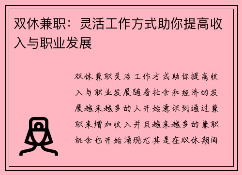 双休兼职：灵活工作方式助你提高收入与职业发展