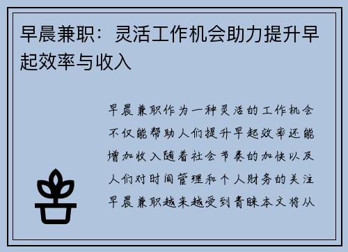 早晨兼职：灵活工作机会助力提升早起效率与收入