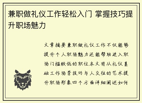 兼职做礼仪工作轻松入门 掌握技巧提升职场魅力