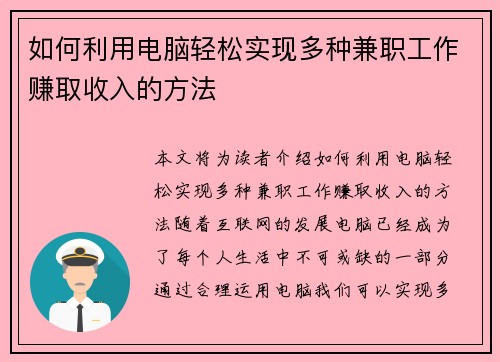 如何利用电脑轻松实现多种兼职工作赚取收入的方法