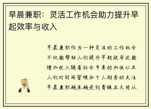 早晨兼职：灵活工作机会助力提升早起效率与收入