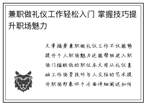 兼职做礼仪工作轻松入门 掌握技巧提升职场魅力