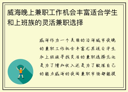 威海晚上兼职工作机会丰富适合学生和上班族的灵活兼职选择